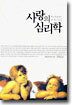 사랑의 심리학