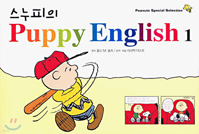 스누피의 Puppy English 1