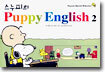 스누피의 Puppy English 2