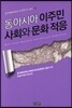 동아시아 이주민 사회와 문화적응