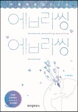 에브리씽 에브리씽