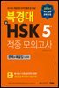 북경대 신HSK 적중 모의고사 5급 문제&해설집