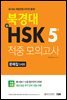 북경대 신HSK 적중 모의고사 5급 문제집