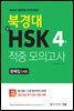 북경대 신HSK 적중 모의고사 4급 문제집
