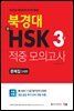 북경대 신HSK 적중 모의고사 3급 문제집