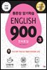 English 900 3 (전면개정판)