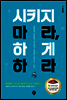 시키지 마라, 하게 하라