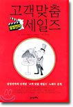 삼성전자 고객 맞춤 세일즈