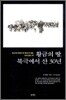 황금의 땅, 북극에서 산 30년