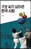 구보 씨가 살아온 한국 사회