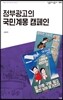 정부광고의 국민계몽 캠페인