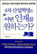 4차 산업혁명은 어떤 인재를 원하는가