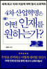 4차 산업혁명은 어떤 인재를 원하는가