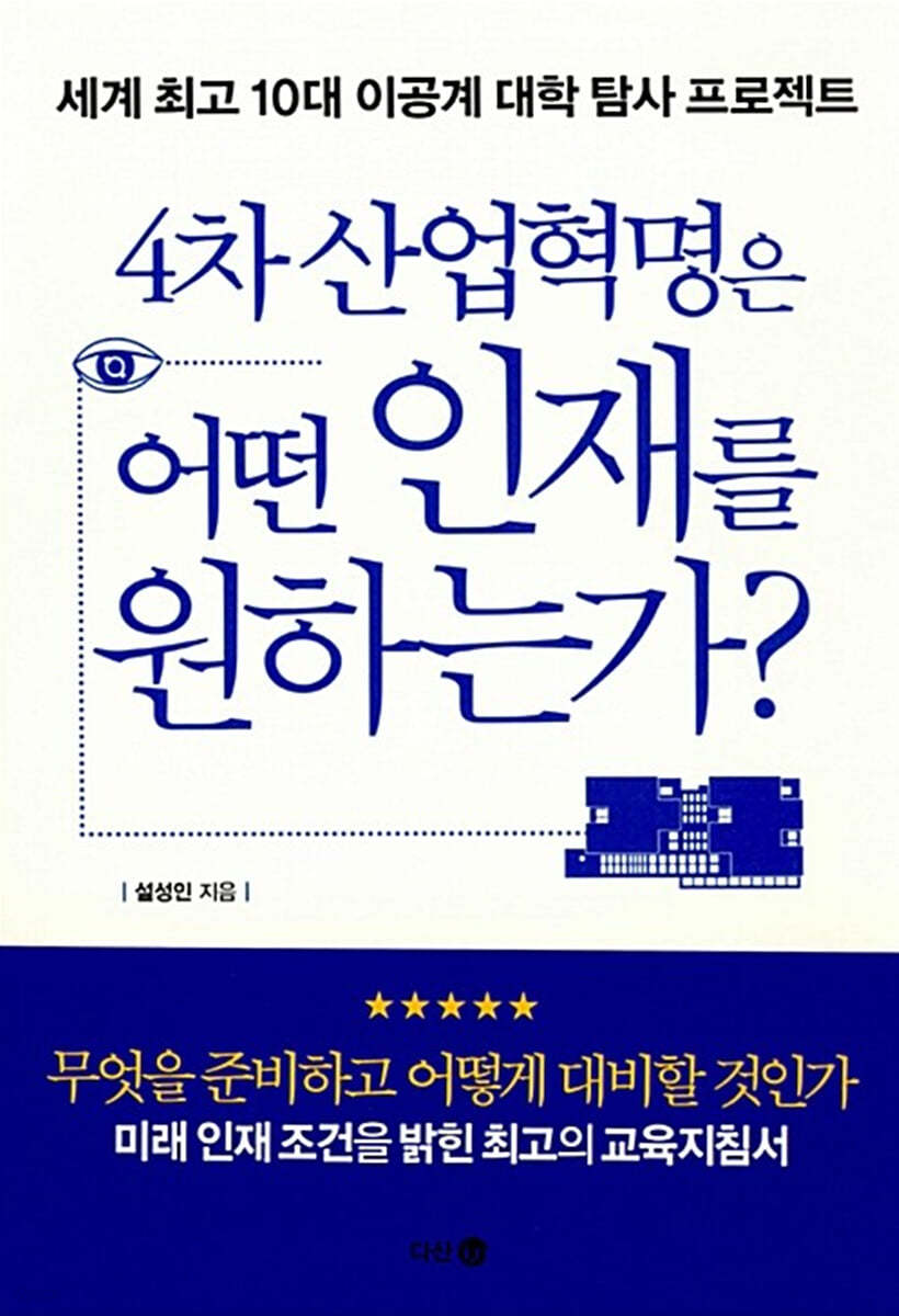 4차 산업혁명은 어떤 인재를 원하는가