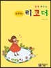 소프라노 리코더 교본
