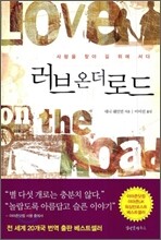 러브 온 더 로드