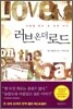 러브 온 더 로드