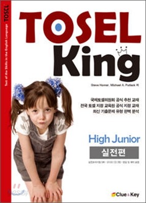 TOSEL KING High Junior 실전편