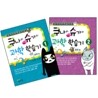쿠나와 슈가의 과학 학습기 1,2권 세트