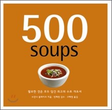 500 soups 수프