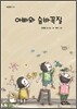 아빠와 숨박꼭질