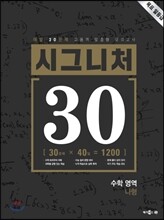 시그니처 30 수학 영역 나형