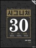 시그니처 30 수학 영역 나형