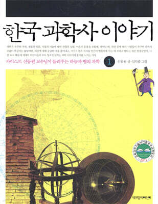 한국 과학사 이야기 1
