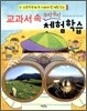 교과서 속 구석구석 체험학습
