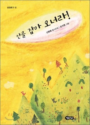 산을 잡아 오너라!