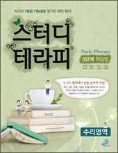 스터디 테라피 5단계 학습법 수리영역 (2012년)