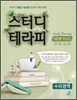 스터디 테라피 5단계 학습법 수리영역 (2012년)