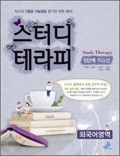 스터디 테라피 5단계 학습법 외국어영역 (2012년)