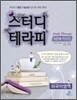 스터디 테라피 5단계 학습법 외국어영역 (2012년)