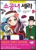 소공녀 세라