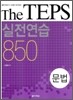 The TEPS 실전연습 850 문법