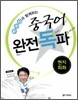중국어 완전독파 현지회화