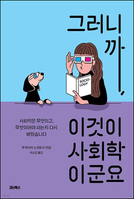 그러니까, 이것이 사회학이군요