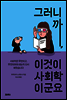 그러니까, 이것이 사회학이군요