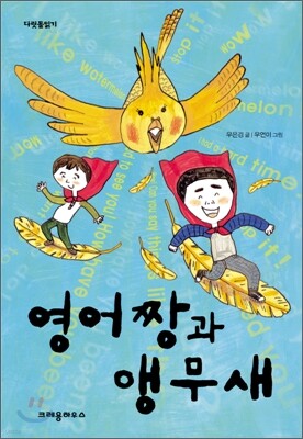 영어짱과 앵무새