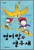 영어짱과 앵무새