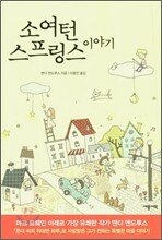 소여턴 스프링스 이야기