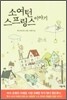 소여턴 스프링스 이야기