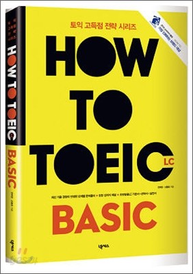 HOW TO TOEIC BASIC L/C