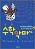 수학 악마