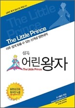 십독 어린왕자