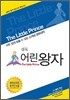 십독 어린왕자