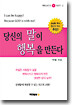 당신의 말이 행복을 만든다