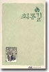 최종길