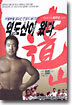 역도산이 왔다